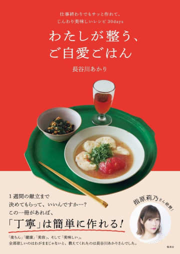4週間分のメニュー付き！忙しい現代人に寄り添うレシピ本『わたしが整う、ご自愛ごはん』