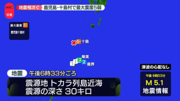 鹿児島・十島村で最大震度5弱　地震相次ぐ