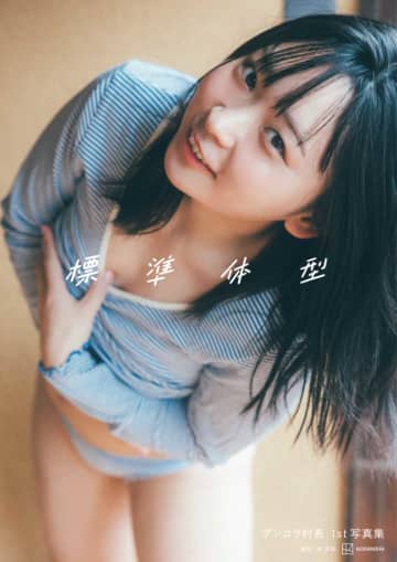 アンゴラ村長、初の写真集『標準体型』が予約好調！リアルな魅力に注目