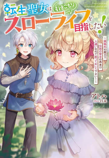 『転生聖女は引きこもりスローライフを目指したい！ ～伝説の聖女の再来!? 人違いなので放っておいて下さい！～』のコミカライズ連載が開始