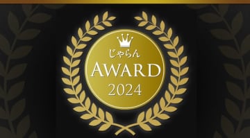 関東・甲信越「じゃらんアワード2024」公開。「草津温泉 末広屋旅館」が2部門でトップ