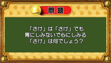 【おめざめ脳トレ】なぞなぞ！「さけ」は「さけ」でも心にしみる「さけ」は？【『クイズ！脳ベルSHOW』より】