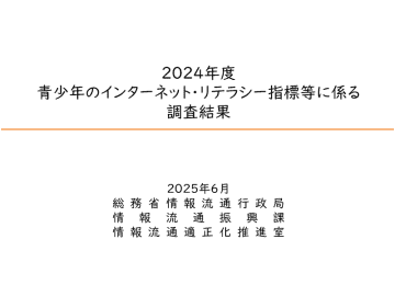 フェイクニュースに適切な対処ができる高校生、前年度より増加～総務省「青少年のインターネット・リテラシー指標等に係る調査」