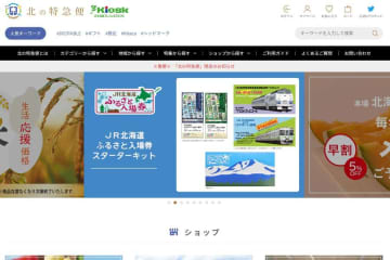 JR北海道フレッシュキヨスク、「北の特急便」を閉店　鉄道グッズや物産品を販売
