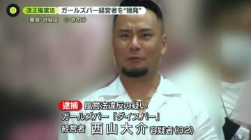 改正風営法で一斉摘発　直前にガールズバー取材　経営者の男が語るのは…