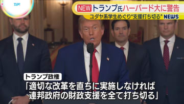 米トランプ政権、ハーバード大に全ての財政支援打ち切りを警告　ユダヤ系学生などの対応めぐり