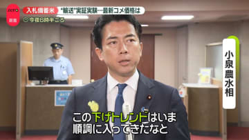 「競争入札」備蓄米でご飯大盛り値下げも　都内では航空輸送の実証実験