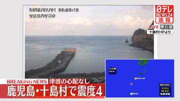 鹿児島十島村で震度４　この地震による津波の心配なし
