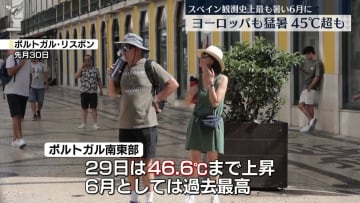 欧州各地で記録的な暑さ、スペインやポルトガルなど45℃超