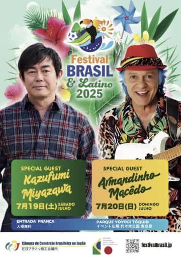 東京・代々木公園＝ブラジル＆ラテンフェス19日から＝宮沢和史やアルマンジーニョ登場