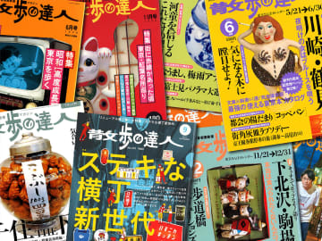 『散歩の達人』の歩き方【新保信長】新連載「体験的雑誌クロニクル」16冊目