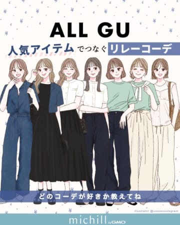全部GUだって高見え！人気アイテムでつなぐ♡1週間のリレーコーデ7style