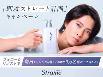 ストレインで即攻ストレートへ♡山下智久の限定企画も！