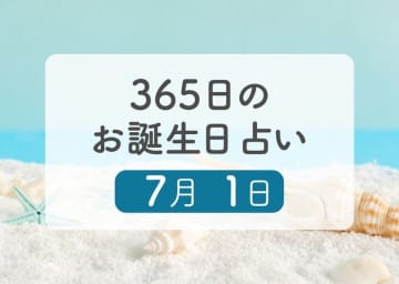 7月1日生まれはこんな人　365日のお誕生日占い【鏡リュウジ監修】