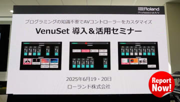 直感操作で映像演出をもっと自由に！ローランド「VenuSet」セミナーレポート[Report NOW!]