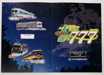 年に一度のゾロ目の日はまもなく！大井川鐵道から「令和7年7月7日」記念特別商品「777記念乗車券セット」「特別記念モデル腕時計」が登場