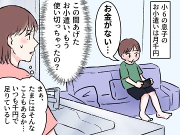 小6息子「お小遣いちょうだい」母「また！？」叱られても言い訳をしなかった息子 → その理由にホロリ
