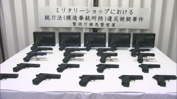 輸入の模造拳銃22丁を所持の疑いでミリタリー用品販売会社の経営者夫妻を書類送検　人にけがさせる能力持つ　年間約2500万円売り上げか