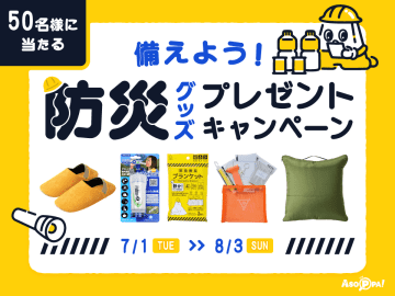 備えよう！　防災グッズプレゼントキャンペーン｜日頃の感謝を込めて合計50名様にプレゼント！