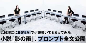 芥川賞作家が“95％をAIで書いた”短編小説、プロンプト全文がWeb公開／九段理江氏「小説家 meets AIの物語としてお楽しみいただけたらうれしいです」