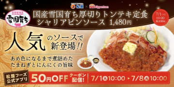 松屋の厚切りトンテキ第2弾は洋食の定番を松屋流に和風アレンジ! 「国産雪国育ち厚切りトンテキ定食シャリアピンソース」が本日1日(火)発売