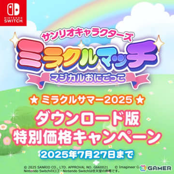 「サンリオキャラクターズ ミラクルマッチ マジカルおにごっこ」夏のキャンペーン「ミラクルサマー2025」が開催！ダウンロード版が10％オフで販売中