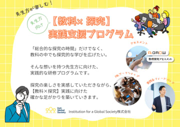 IGSの「【教科×探究】実践支援プログラム」が助成先に採択、教科横断的な探究の実践を目指す学校を募集開始