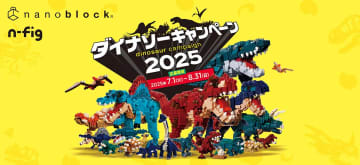 カワダ、ロゴ入り特別グッズなどが当たる「ナノブロック/n-fig ダイナソーキャンペーン2025」開催