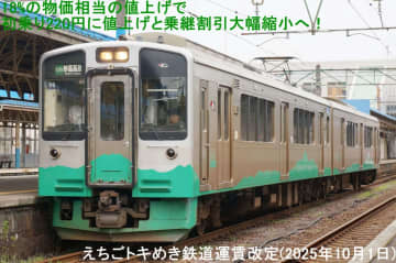 18%の物価相当の値上げで初乗り220円に値上げと乗継割引大幅縮小へ！　えちごトキめき鉄道運賃改定(2025年10月1日)