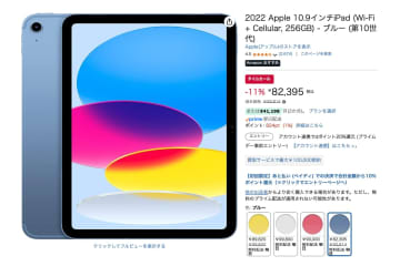 【Amazonセール】25台限定！iPad（第10世代）、Wi-Fi+Cellular対応モデルのブルーが約8.2万円