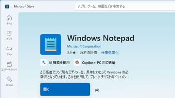 Windows 11の新しい「メモ帳」がダメ！昔のシンプルなメモ帳に戻す方法はある？