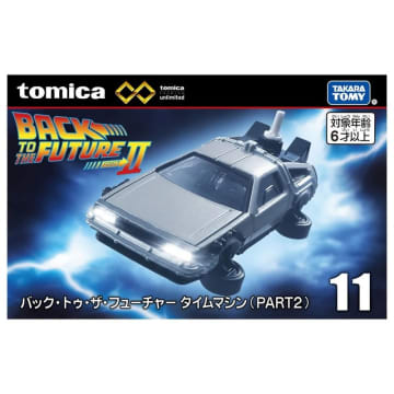 「バック・トゥ・ザ・フューチャー PART2」空飛ぶデロリアンがトミカに！ 「トミカプレミアムunlimited」より8月16日発売
