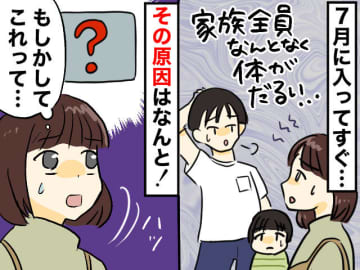 7月初旬、一家を襲った『謎の体調不良』原因は熱中症ではなく【快適すぎるリビング】にあった！？
