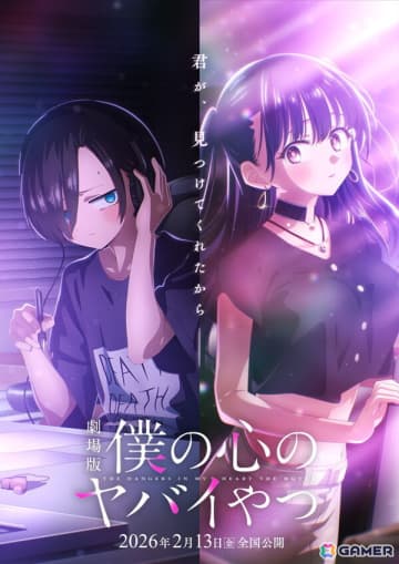劇場版「僕の心のヤバイやつ」2026年2月13日に全国公開！ティザービジュアル＆PVもお披露目