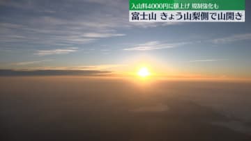富士山、きょう山梨県側で山開き　入山料4000円…規制強化も