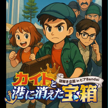 新潟・みなとのマルシェ「ピアBandai」を舞台にした壮大な体験型謎解きイベント「カイトと港に消えた宝箱」　8月1日から開催！　ゲームクリア者には施設内で使える商品券などをプレゼント