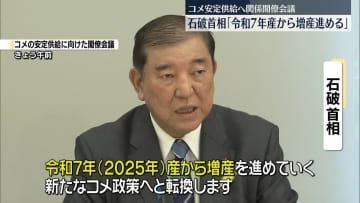 コメ安定供給へ関係閣僚会議　石破首相「令和7年産から増産進める」