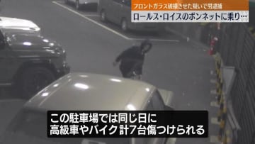 「ロールス・ロイス」のボンネットに乗りフロントガラスを破損させたか　男逮捕