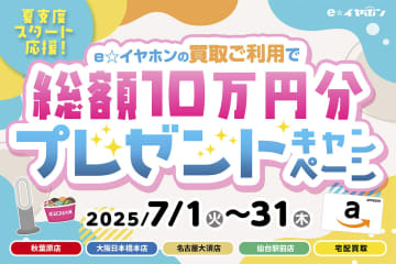 e☆イヤホン、買取利用で総額10万円分の賞品があたるキャンペーン。7/31まで