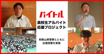 闇バイトの危険を高校生1000人に啓発、ディップと和歌山県警が出張授業を実施