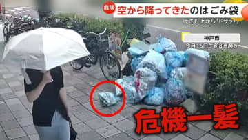 【危険】空から降ってきた「ごみ袋」歩行者も危機一髪…「住人のほとんどが外国人」マンション“2階”から投げ捨てか　神戸市