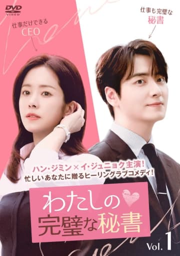 ハン・ジミン＆イ・ジュニョク主演のドラマ「わたしの完璧な秘書」9月よりDVDレンタル開始！DVD-BOXも発売決定