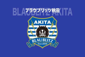 J２秋田が来季のJ１クラブライセンス申請を完了！ 新スタジアム構想で“昇格への挑戦”と“地域活性化”の両立を目ざす