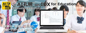 出欠・採点・成績管理を支援、AIデータ社が「AI孔明 on IDX for Education」を提供開始