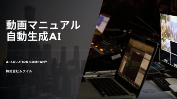 現場のノウハウを「見て聞ける」教材に、AIがマニュアル動画を即時生成　ムクイル