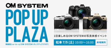OM-5 Mark IIが触れる「OM SYSTEM POP UP PLAZA」が松本市で開催