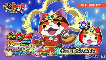 「妖怪ウォッチ ぷにぷに」で「『妖怪ウォッチシリーズ』12周年記念イベント ～干支神と妖怪十二支～」が開催！十二超神ジバニャンたちが登場