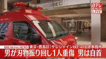「サンシャイン60」で男が刃物振り回す…施設に入る会社の従業員重傷　東京・豊島区