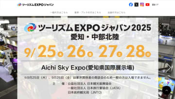 9月開催の旅博「ツーリズムEXPO ジャパン2025」前売入場券が発売。交通＋宿泊セットやクーポン付きも