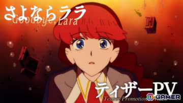 キネマシトラスによるオリジナルTVアニメ「さよならララ」2026年に放送決定！主人公・ララ役は菱川花菜さんに
